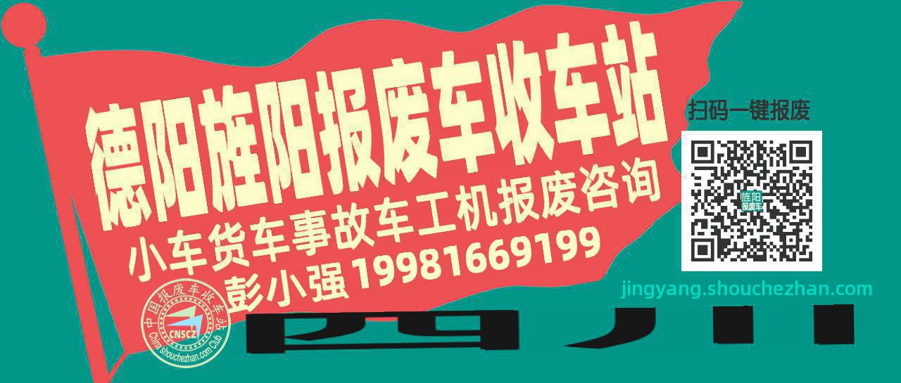 德阳旌阳报废车收车站